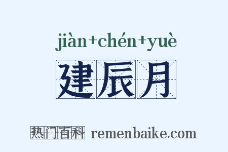 建辰月是什么意思的图片